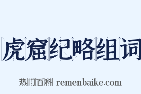 虎窟纪略组词是什么意思的图片